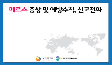 메르스 안내 영상 사진