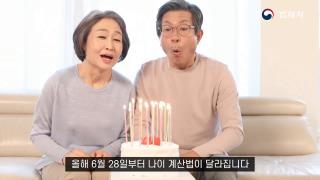 만 나이 일상화를 위한 홍보 영상 사진