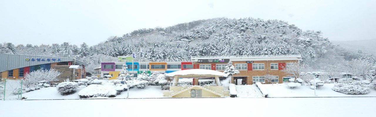 멋과 꿈을 지닌 참 좋은 유현초등학교 